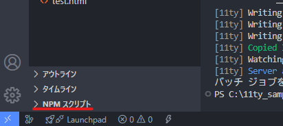 vscodeの左サイドバーの下の方に「NPMスクリプト」がある