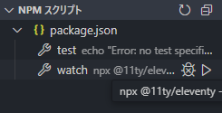 package.jsonに登録したコマンドが「NPMスクリプト」の下に表示される！