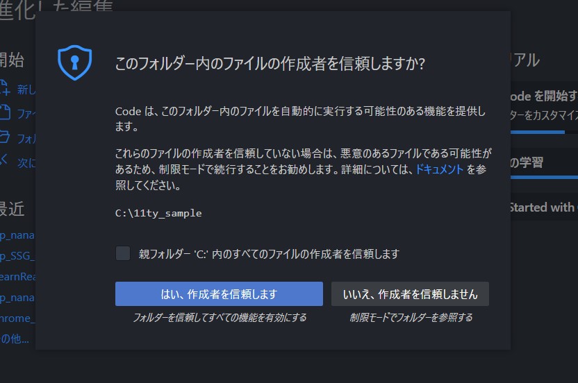 「このフォルダー内のファイルの作成者を信頼しますか？」のダイアログ