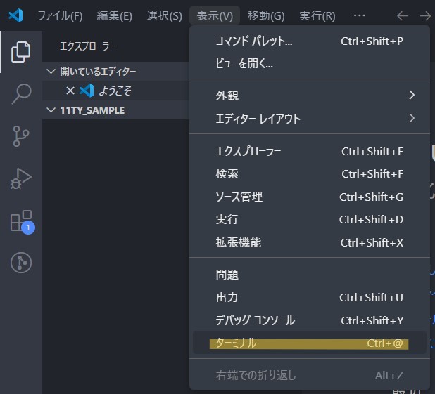 「表示」メニュー内の「ターミナル」を選択(ショートカット「Ctrl＋＠」でも可)
