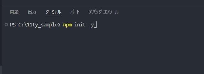 ターミナルにコマンドを「npm init -y」入力