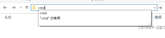 アドレスバーに「cmd」と入力している